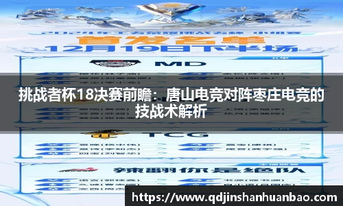 挑战者杯18决赛前瞻：唐山电竞对阵枣庄电竞的技战术解析