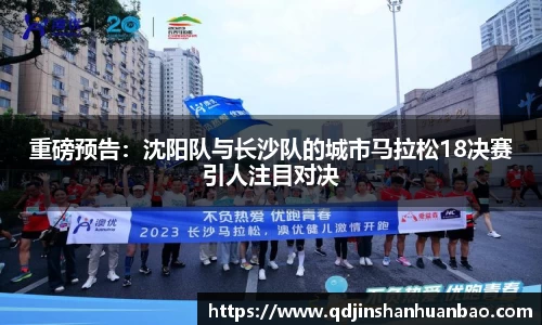 重磅预告：沈阳队与长沙队的城市马拉松18决赛引人注目对决