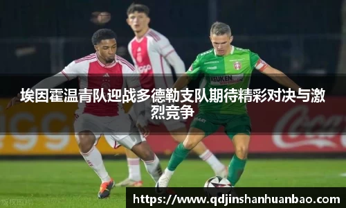 埃因霍温青队迎战多德勒支队期待精彩对决与激烈竞争