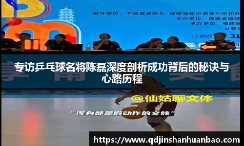 专访乒乓球名将陈磊深度剖析成功背后的秘诀与心路历程