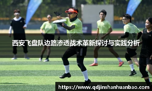 西安飞盘队边路渗透战术革新探讨与实践分析