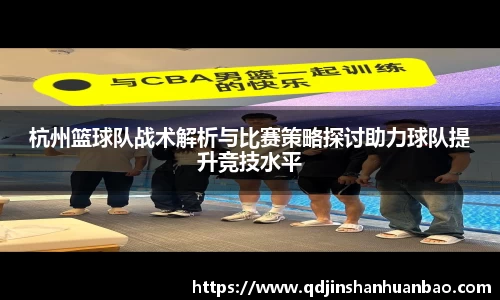 杭州篮球队战术解析与比赛策略探讨助力球队提升竞技水平