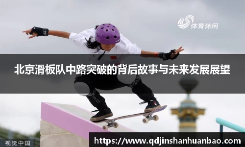 北京滑板队中路突破的背后故事与未来发展展望