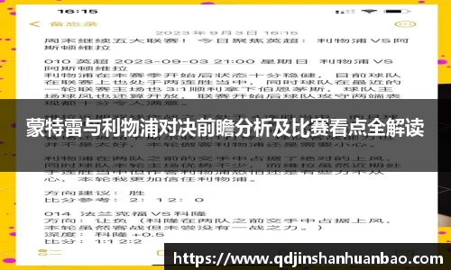 蒙特雷与利物浦对决前瞻分析及比赛看点全解读
