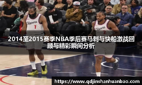 2014至2015赛季NBA季后赛马刺与快船激战回顾与精彩瞬间分析