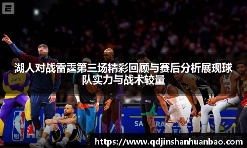 湖人对战雷霆第三场精彩回顾与赛后分析展现球队实力与战术较量